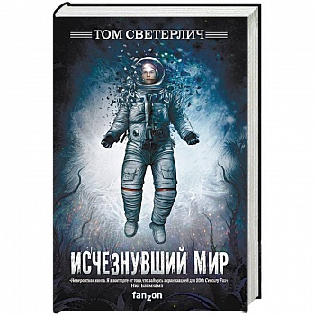 Исчезнувший мир