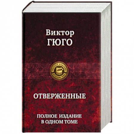 Классика, современная литература, книга Отверженные. Полное издание в одном томе