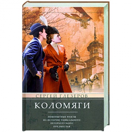История городов, книга Коломяги. Любопытные факты из истории уникального петербургского предместья