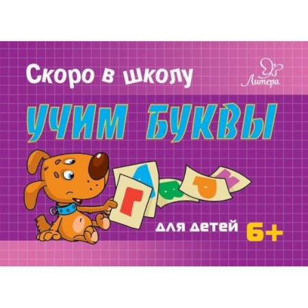 Азбука. Букварь, книга Учим буквы