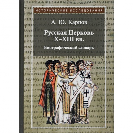 Христианство, книга Русская Церковь Х-ХIII вв. Биографический словарь