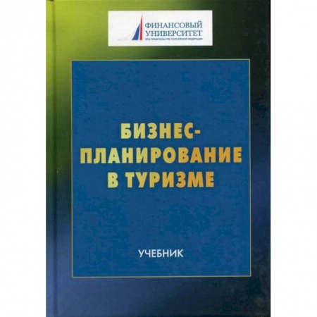 Предпринимательство. Отраслевой бизнес, книга Бизнес-планирование в туризме