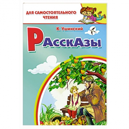 Проза для детей, книга Рассказы Ушинского
