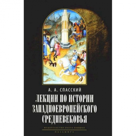 Всемирная история, книга Лекции по истории западноевропейского Средневековья. 2-е изд