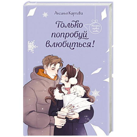 Проза для детей, книга Только попробуй влюбиться!