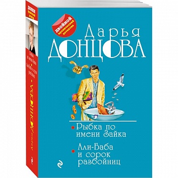 Рыбка по имени Зайка. Али-Баба и сорок разбойниц
