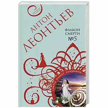 Флакон смерти №5.