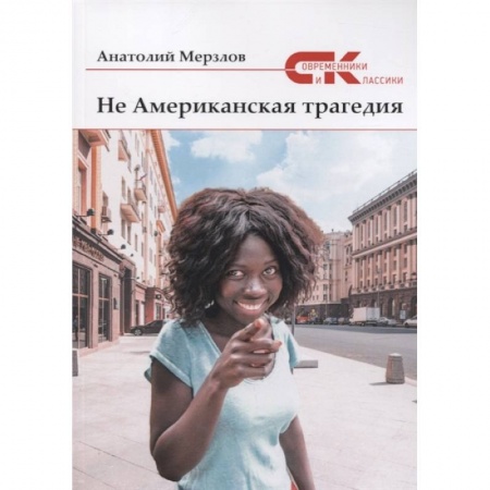 Классика, современная литература, книга Не американская трагедия