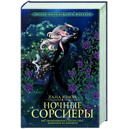 Фантастика, фэнтези, книга Ночные Сорсиеры