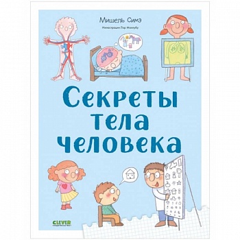 Секреты тела человека