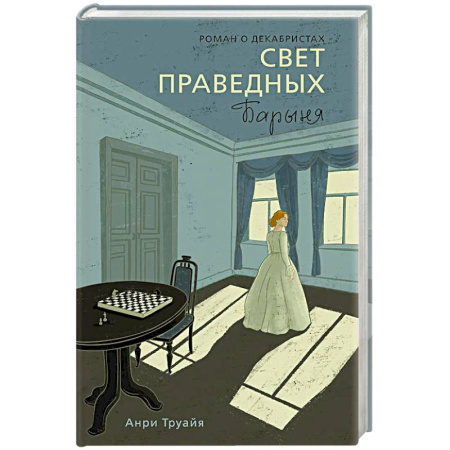 Историческая художественная проза, книга Свет праведных. Книга 2. Барыня