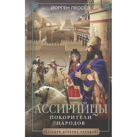 Всемирная история, книга Ассирийцы. Покорители народов