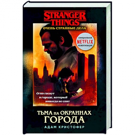 Книги, книга Очень странные дела. Тьма на окраинах города.