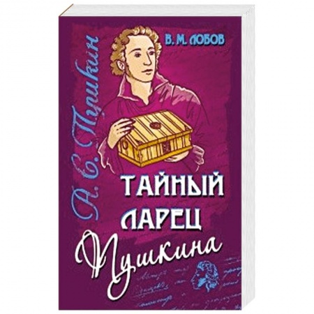 Парапсихология, книга Тайный ларец Пушкина