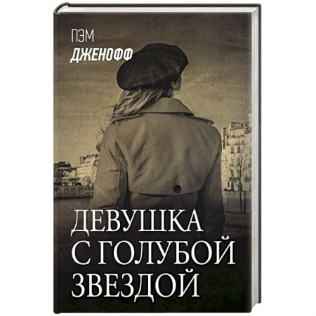 Классика, современная литература, книга Девушка с голубой звездой