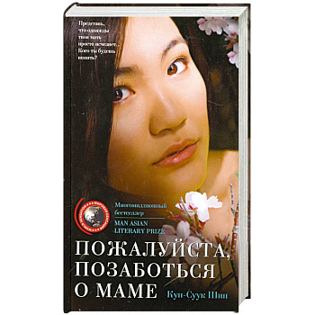 Пожалуйста позаботься о маме