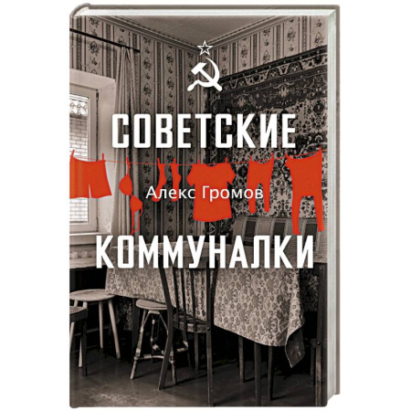 От Руси до России, книга Советские коммуналки