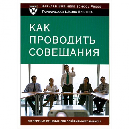 Книги, книга Как проводить совещания