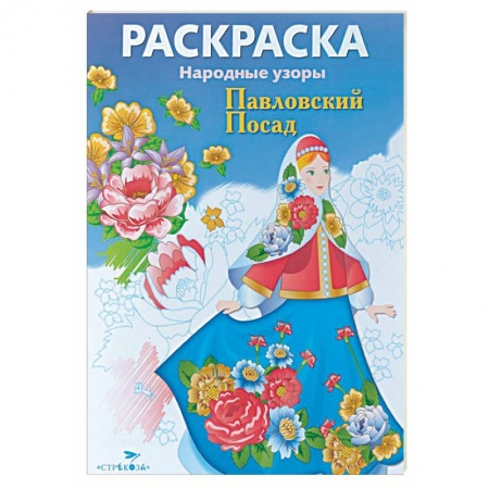 Книги, книга Павловский Посад. Раскраска
