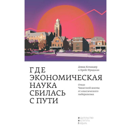 Деловая литература. Право. Психология, книга Где экономическая наука свернула не туда. Отказ Чикагской школы от классического либерализма