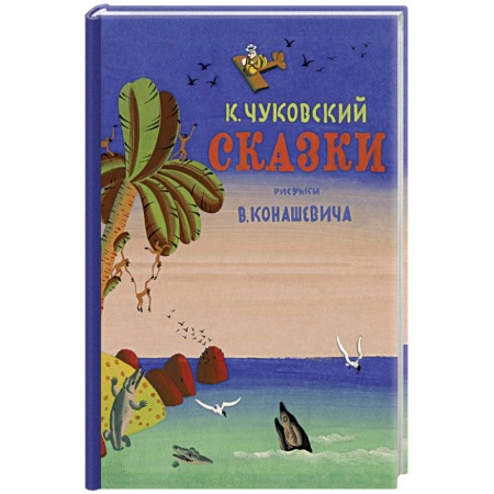 Сказки, книга Сказки.Чуковский