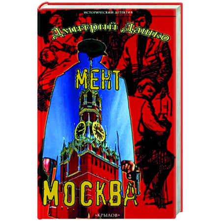 Детективы, триллеры, книга Мент. Москва