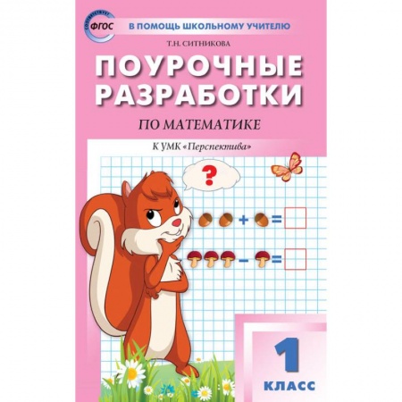 Учителям, педагогам, воспитателям, книга Математика 1 кл [к УМК Дорофеева.Перспектива]