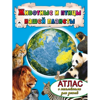 Животные и птицы нашей планеты Животные и птицы нашей планеты