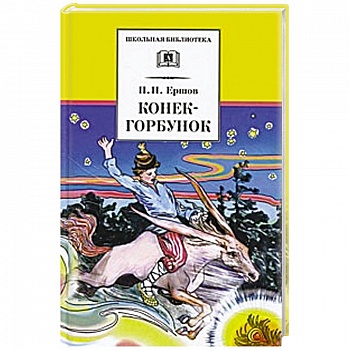 Конек-горбунок