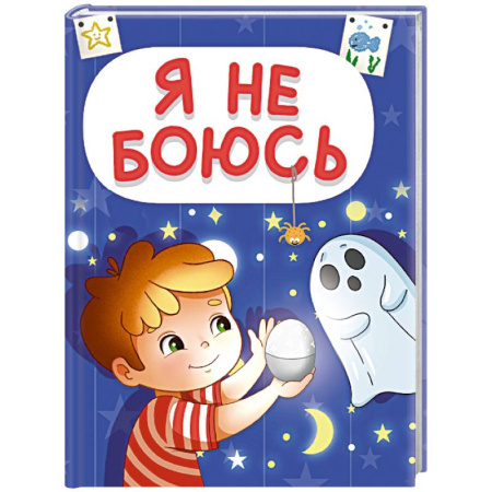 Поэзия для детей, книга Я не боюсь