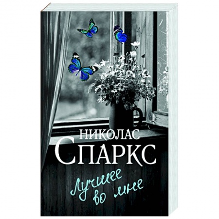 Любовный роман, книга Лучшее во мне