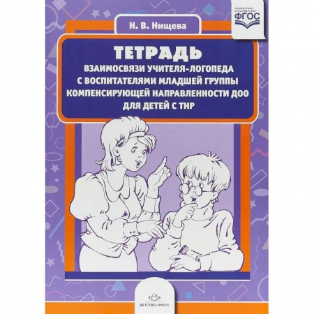 Дошкольникам, книга Тетрадь взаимосвязи учителя-логопеда с воспитателями младшей группы компенсирующей направленности