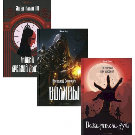 Детективы, триллеры, книга Коллекция ужасов. Вып. 1 (комплект из 3-х книг)