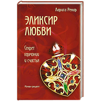 Эликсир любви