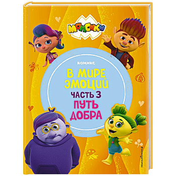 Монсики. В мире эмоций. Часть 3. Путь добра Монсики. В мире эмоций. Часть 3. Путь добра