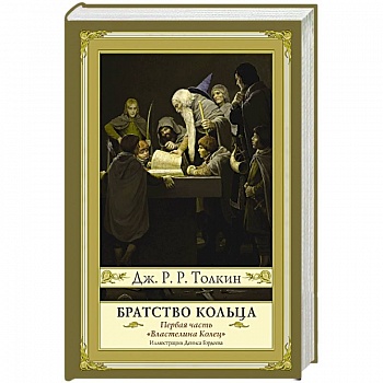 Братство кольца. Второе издание