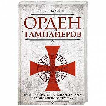 Орден тамплиеров. История братства рыцарей Храма и лондонского Темпла