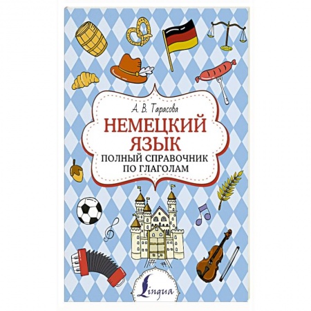 Изучение языков, книга Немецкий язык. Полный справочник по глаголам