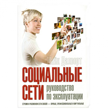 Книги, книга Социальные сети. Руководство по эксплуатации