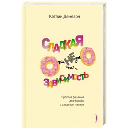 Здоровое и раздельное питание, книга Сладкая НЕзависимость.