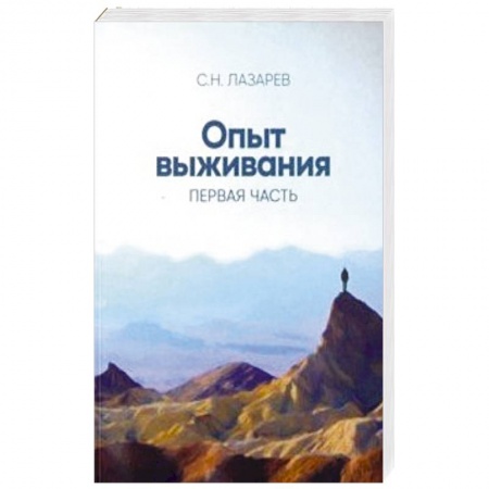 Практическая эзотерика, книга Опыт выживания. Часть 1