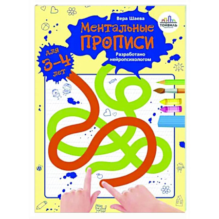 Дошкольникам, книга Ментальные прописи. 3-4 года