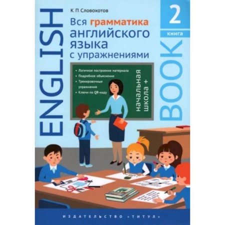 Грамматика английского языка, книга Английский язык. Вся грамматика английского языка с упражнениями. Книга 2