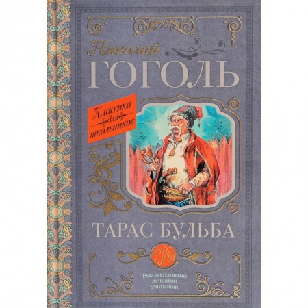 Проза для детей, книга Тарас Бульба