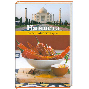 Намастэ.Блюда индийской кухни