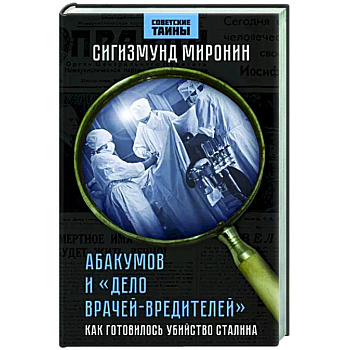 Абакумов и «Дело врачей-вредителей». Как готовилось убийство Сталина Абакумов и «Дело врачей-вредителей». Как готовилось убийство Сталина