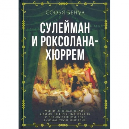 Всемирная история, книга Сулейман и Роксолана-Хюррем. Мини-энциклопедия самых интересных фактов о Великолепном веке в Османской империи