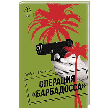 Детективы, триллеры, книга Операция 'Барбадосса'