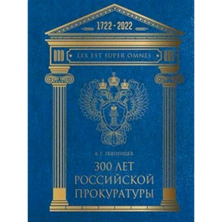 История российского государства и права, книга 300 лет Российской Прокуратуры