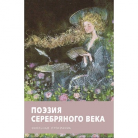 Поэзия для детей, книга Поэзия серебряного века